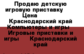 Продаю детскую игровую приставку psp › Цена ­ 2 000 - Краснодарский край Компьютеры и игры » Игровые приставки и игры   . Краснодарский край